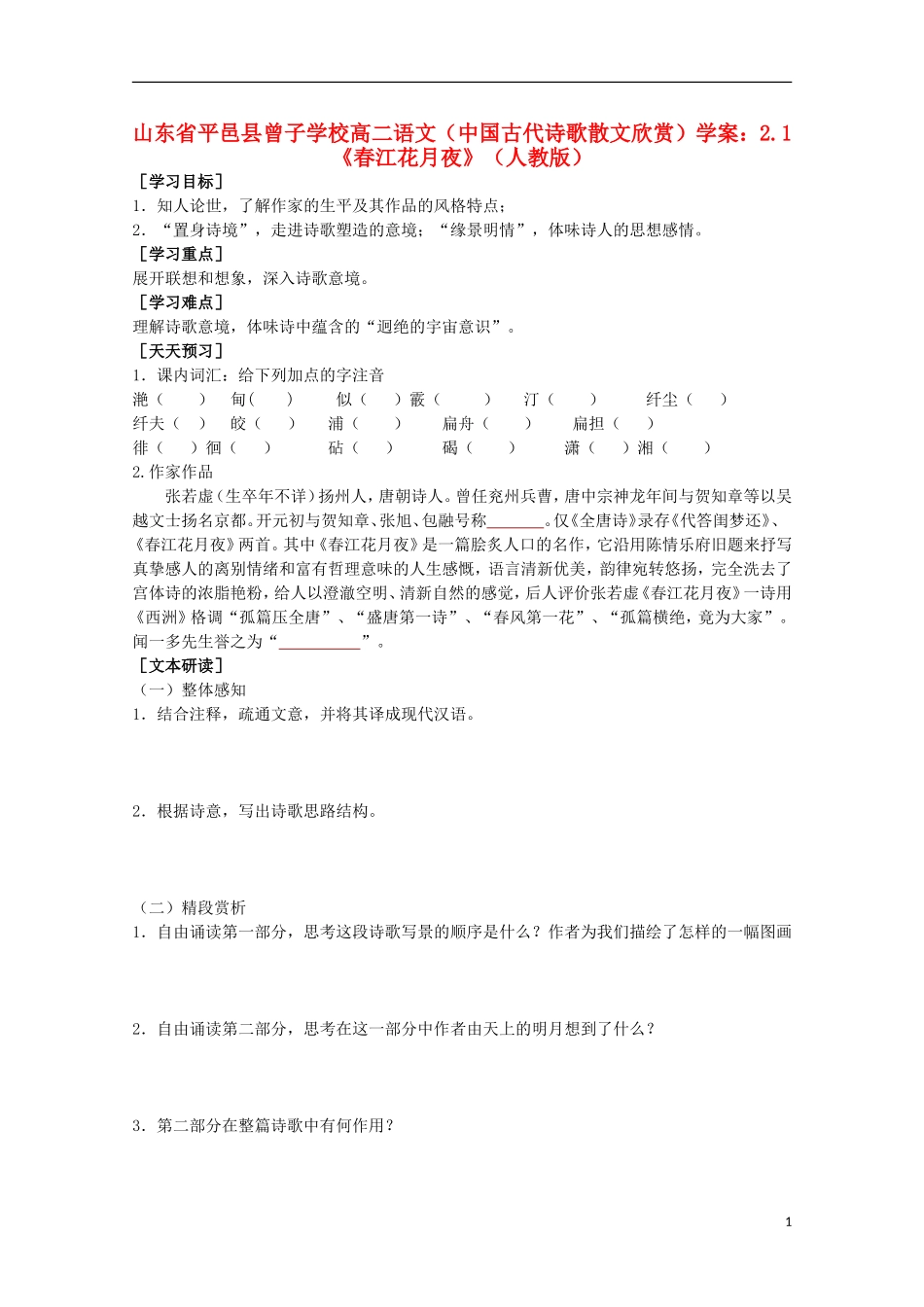 山东省平邑县曾子学校高中语文 2.1《春江花月夜》学案 新人教版选修《中国古代诗歌散文欣赏》_第1页