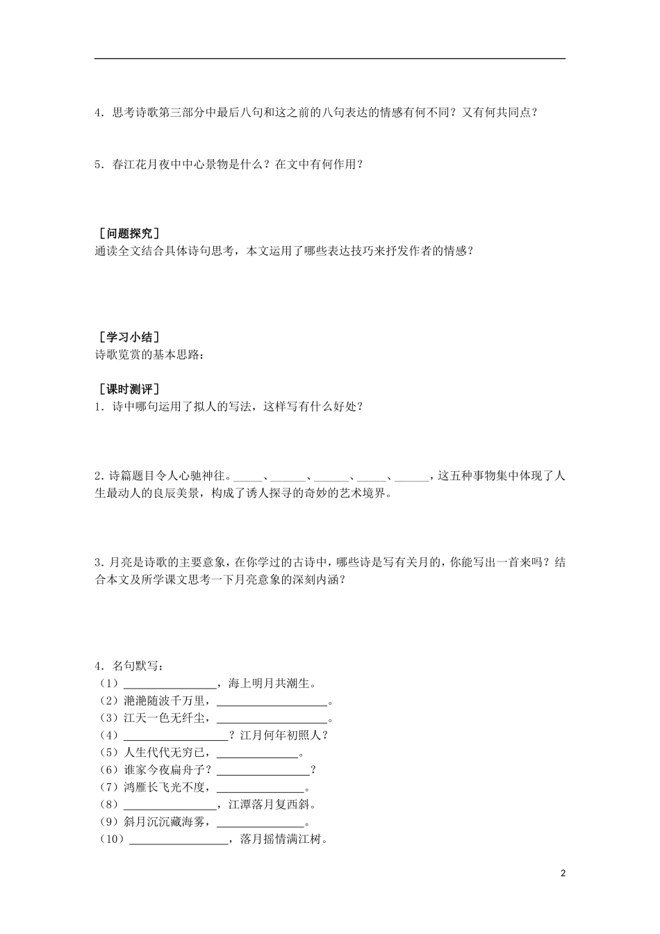 山东省平邑县曾子学校高中语文 2.1《春江花月夜》学案 新人教版选修《中国古代诗歌散文欣赏》_第2页
