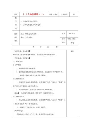 八年级科学上册 7.2 人体的呼吸教案（二）华东师大版