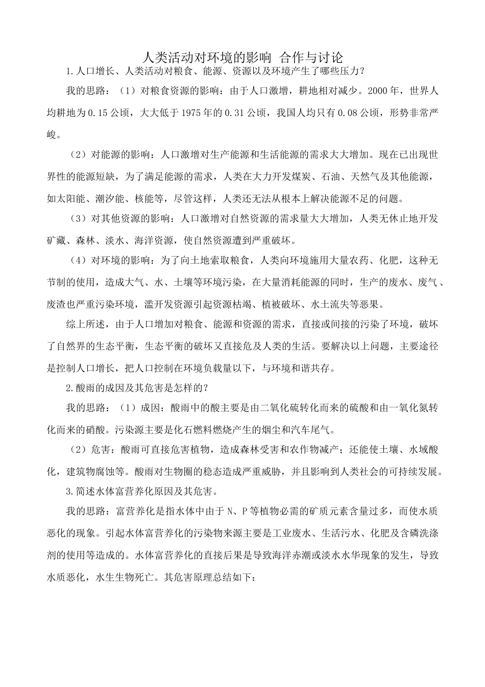 中图版高中生物必修3人类活动对环境的影响 合作与讨论_第1页