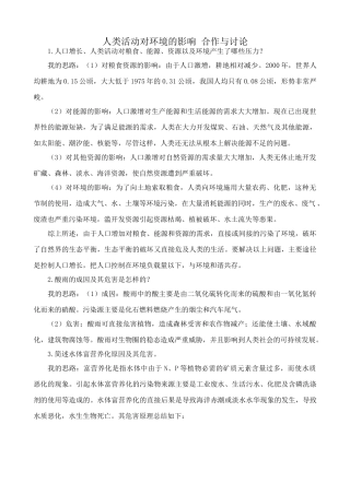 中图版高中生物必修3人类活动对环境的影响 合作与讨论