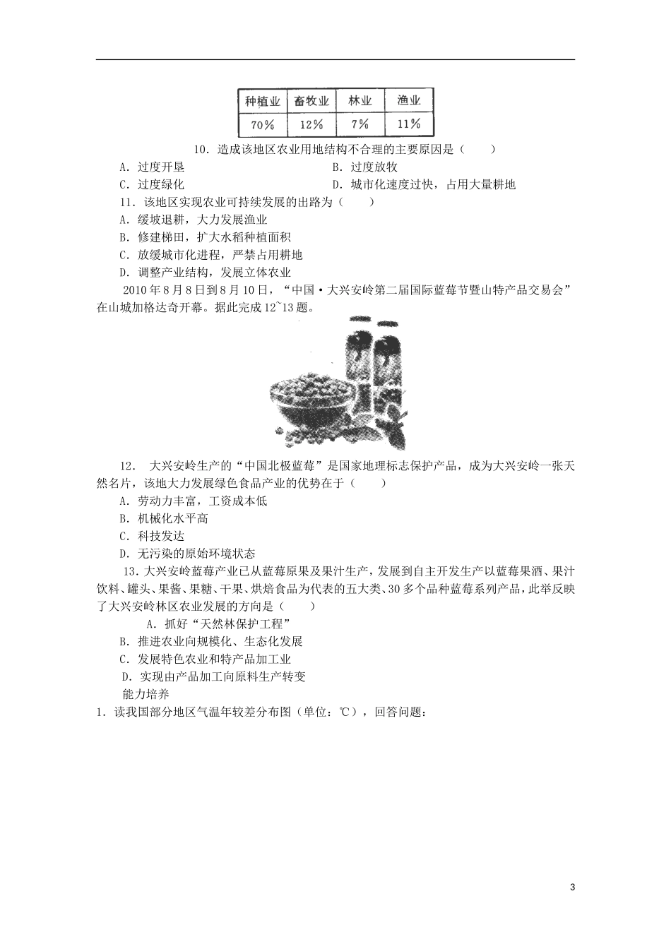山西省永济市涑北中学高二地理《区域农业发展》以我国东北地区为例新人教版_第3页