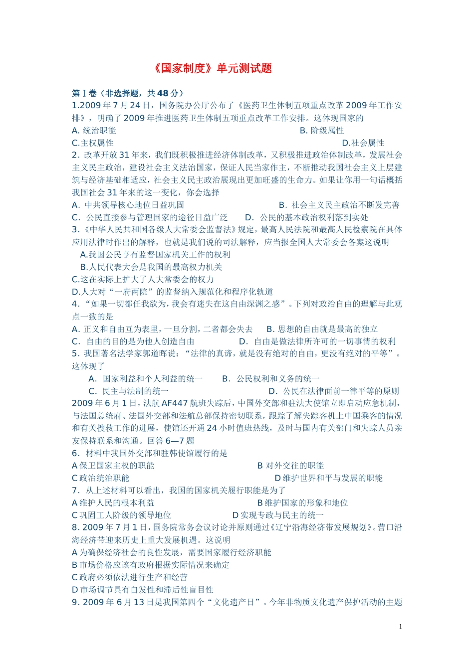 高中政治 政治常识第一课国家制度复习教案 新人教版必修2_第1页