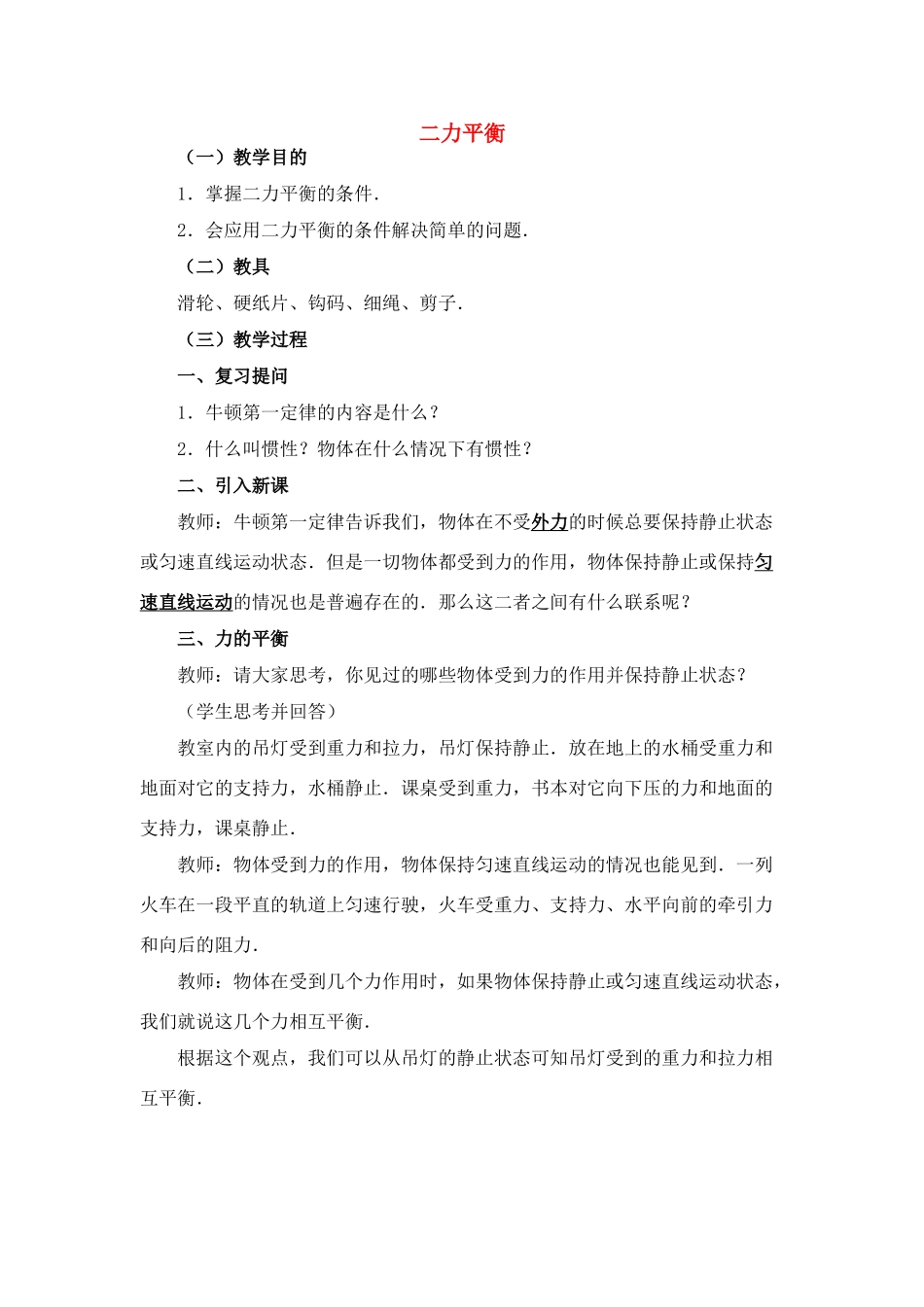 九年级物理 二力平衡教案 新人教版_第1页