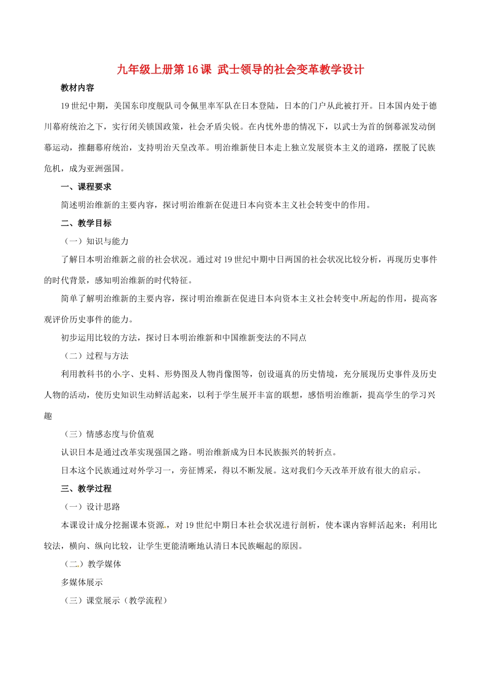 历史：北师大版九年级上册 3.16《武士领导的社会变革》教案（3）_第1页