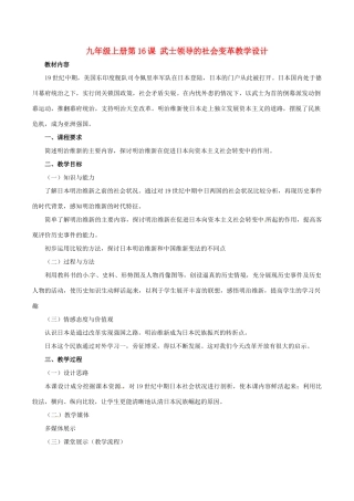 历史：北师大版九年级上册 3.16《武士领导的社会变革》教案（3）