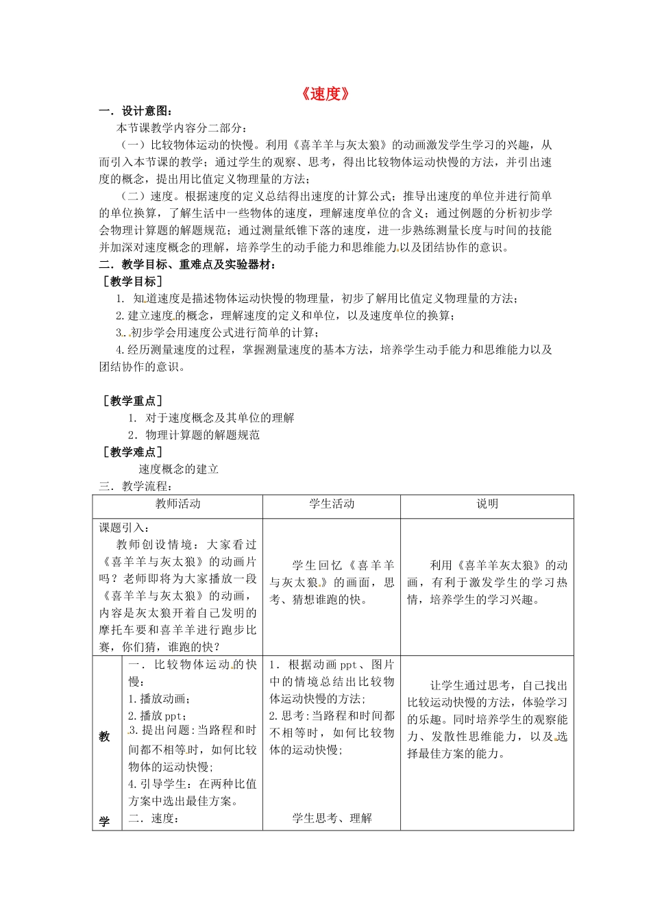 新城初级中学怡康街分校八年级物理上册 5.2 速度教案 （新版）苏科版-（新版）苏科版初中八年级上册物理教案_第1页
