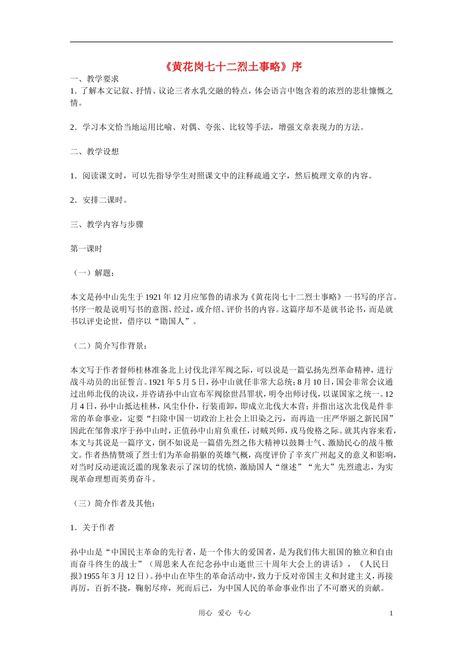 高二语文《黄花岗七十二烈土事略》教案（苏教版必修4）_第1页