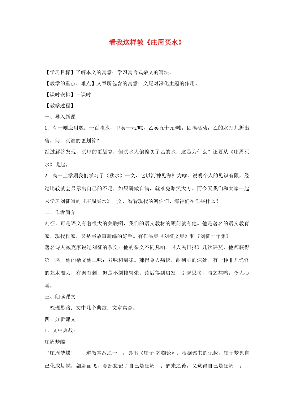 高考语文 复习必看 看我这样教《庄周买水》说课稿_第1页
