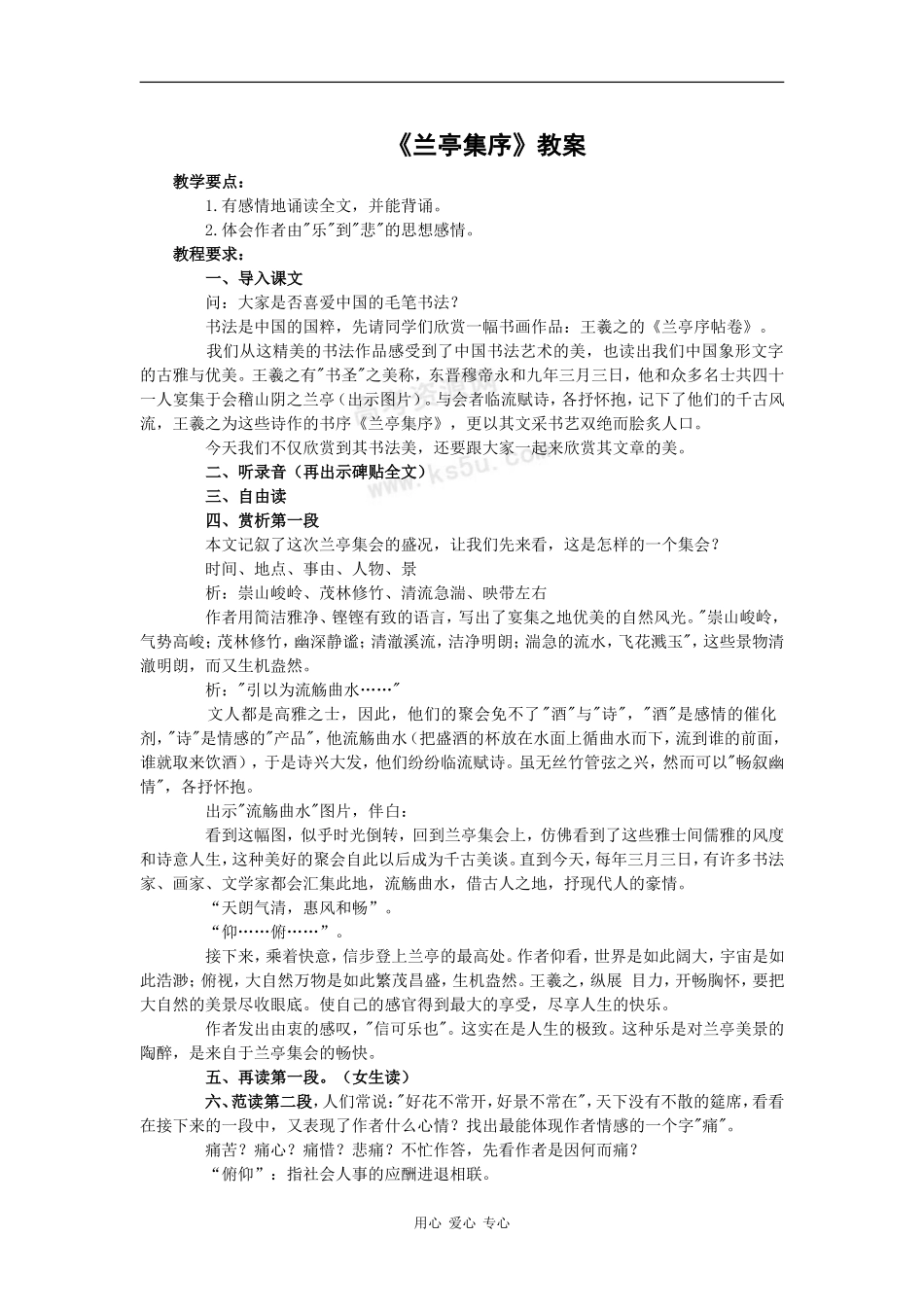 高一语文：2.5《兰亭集序》教案（1）（旧人教版）_第1页