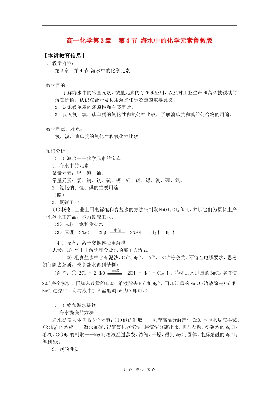高一化学第3章  第4节 海水中的化学元素鲁教版知识精讲_第1页