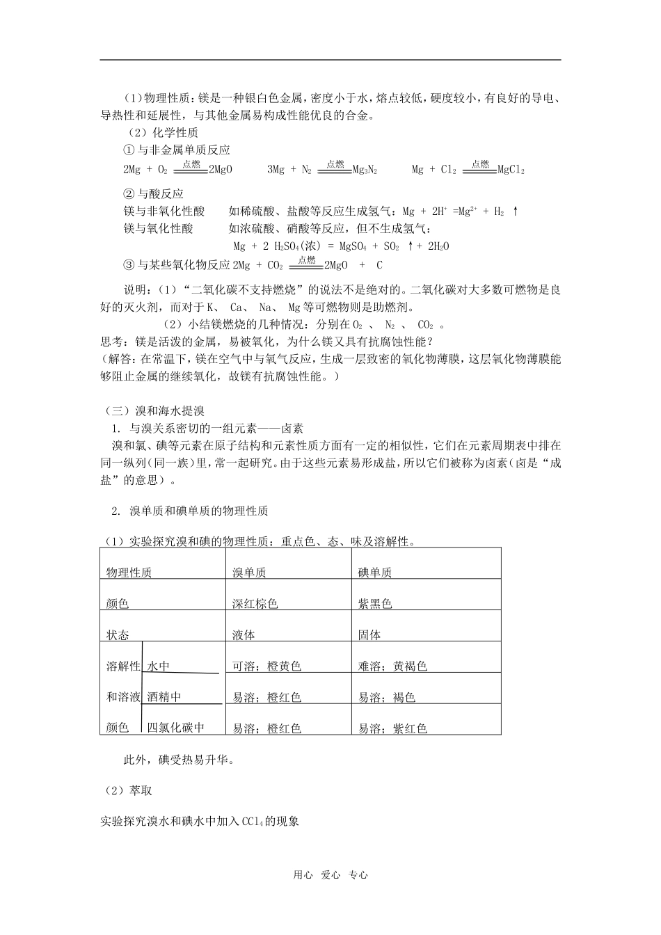 高一化学第3章  第4节 海水中的化学元素鲁教版知识精讲_第2页