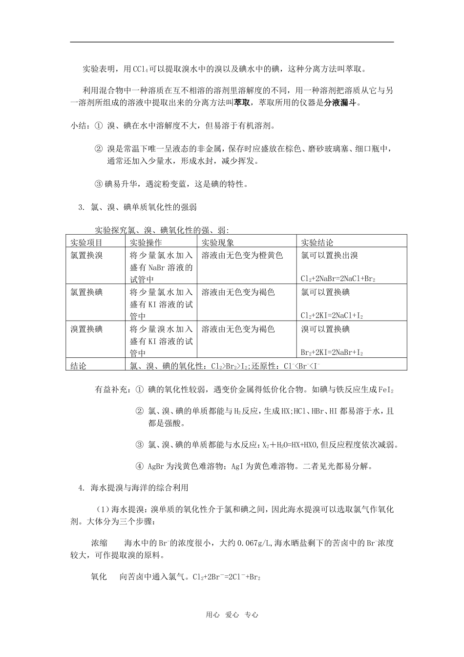 高一化学第3章  第4节 海水中的化学元素鲁教版知识精讲_第3页