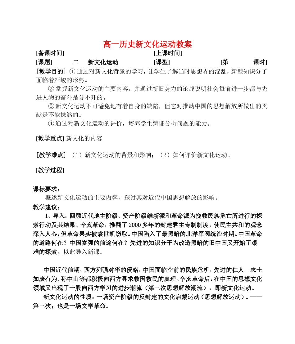 高一历史新文化运动教案 人民版 必修三_第1页