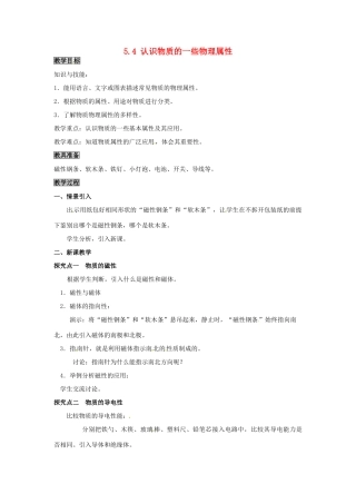 八年级物理上册 第5章 我们周围的物质 第4节 认识物质的一些物理属性教案 粤教沪版-粤教沪版初中八年级上册物理教案