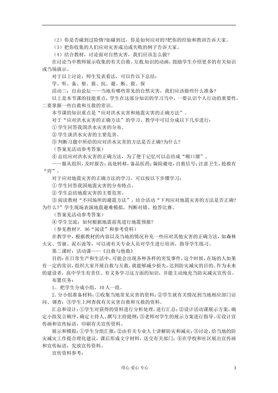 湖南省蓝山二中高二地理《4.3自然灾害与我们》教案_第3页