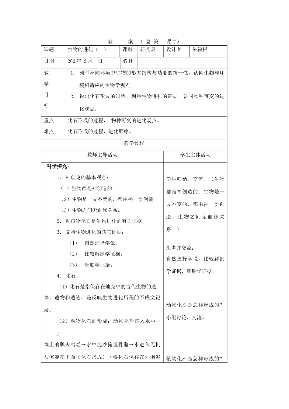九年级科学下册：第1章第5节 生物的进化教案（一）（浙教版）_第1页