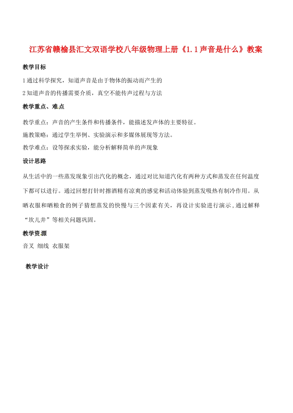 江苏省赣榆县汇文双语学校八年级物理上册《1.1声音是什么》教案_第1页