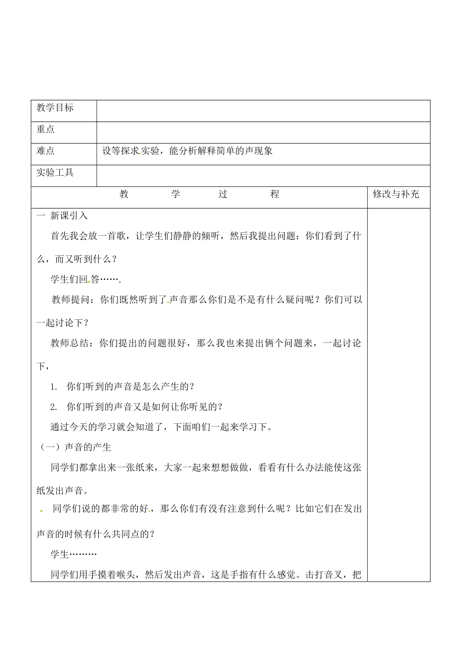 江苏省赣榆县汇文双语学校八年级物理上册《1.1声音是什么》教案_第2页