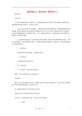 高中政治 政府的权力 依法行使教学设计1 新人教版必修2