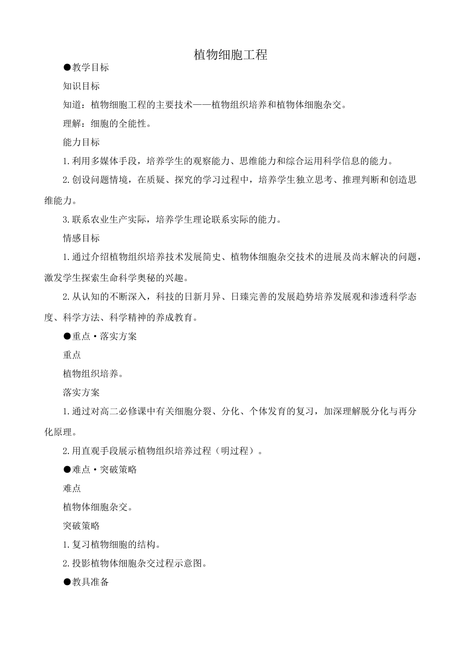 人教版高中生物选修植物细胞工程_第1页