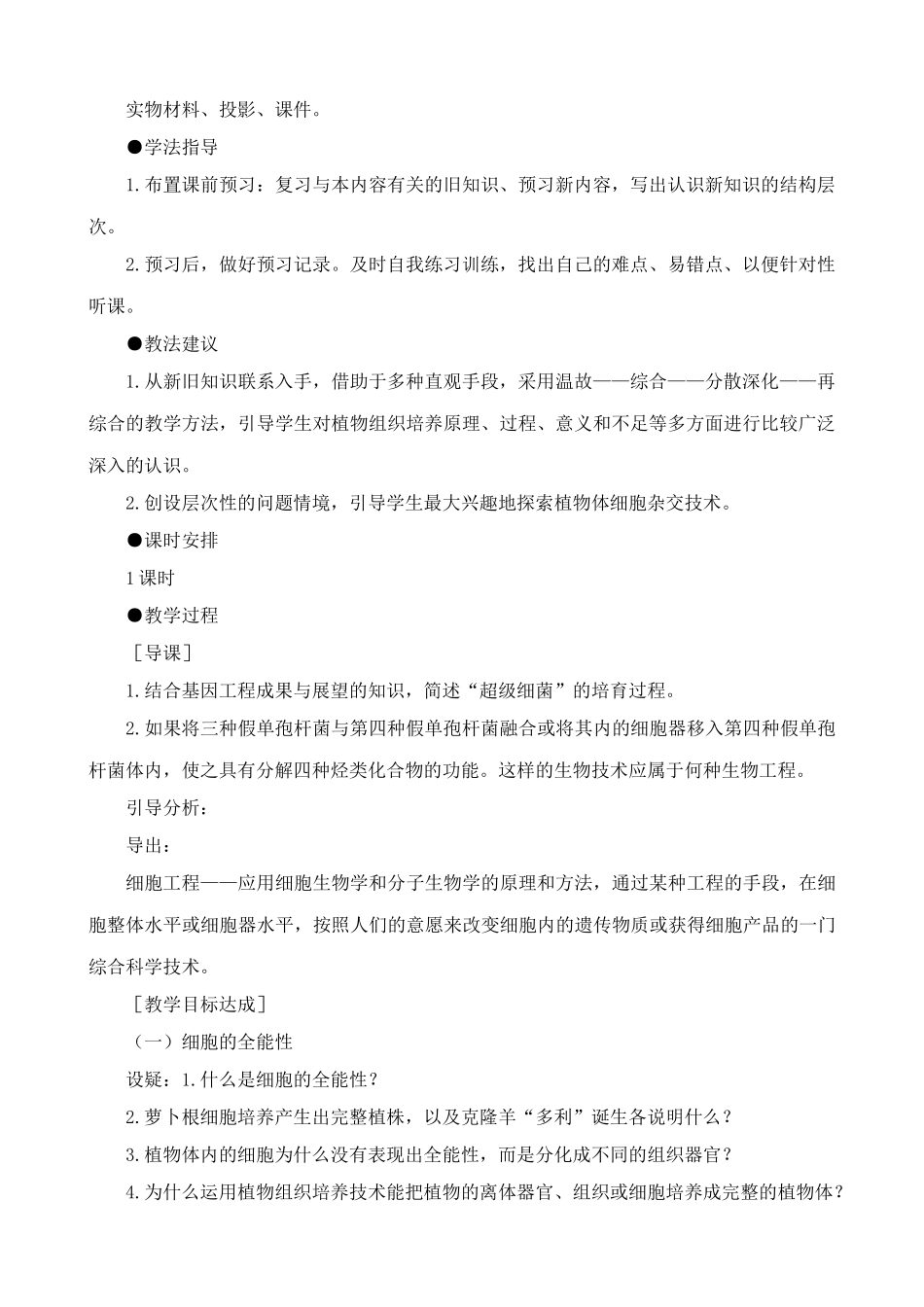 人教版高中生物选修植物细胞工程_第2页