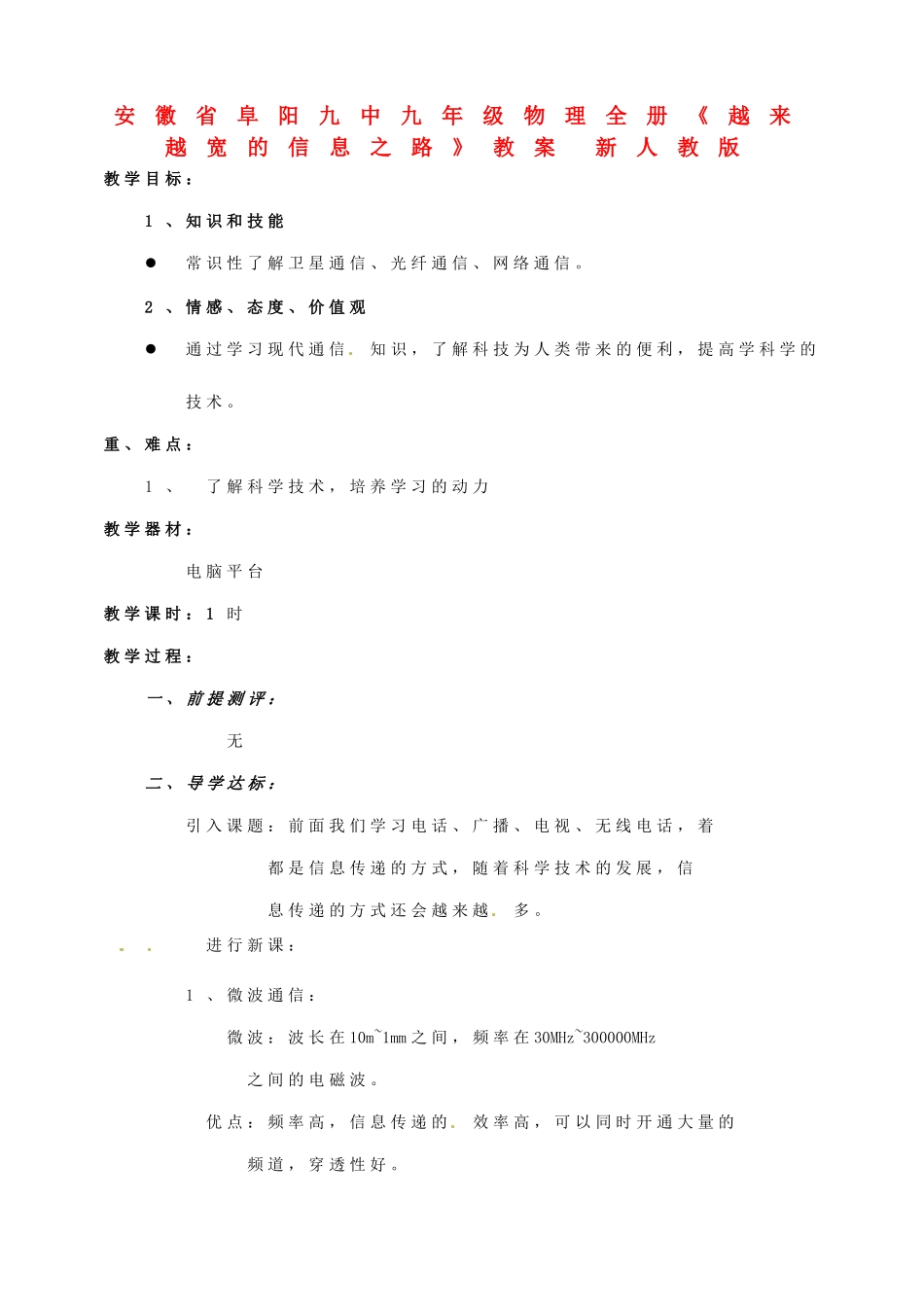 安徽省阜阳九中九年级物理全册《越来越宽的信息之路》教案 新人教版_第1页