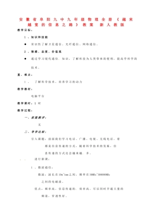 安徽省阜阳九中九年级物理全册《越来越宽的信息之路》教案 新人教版