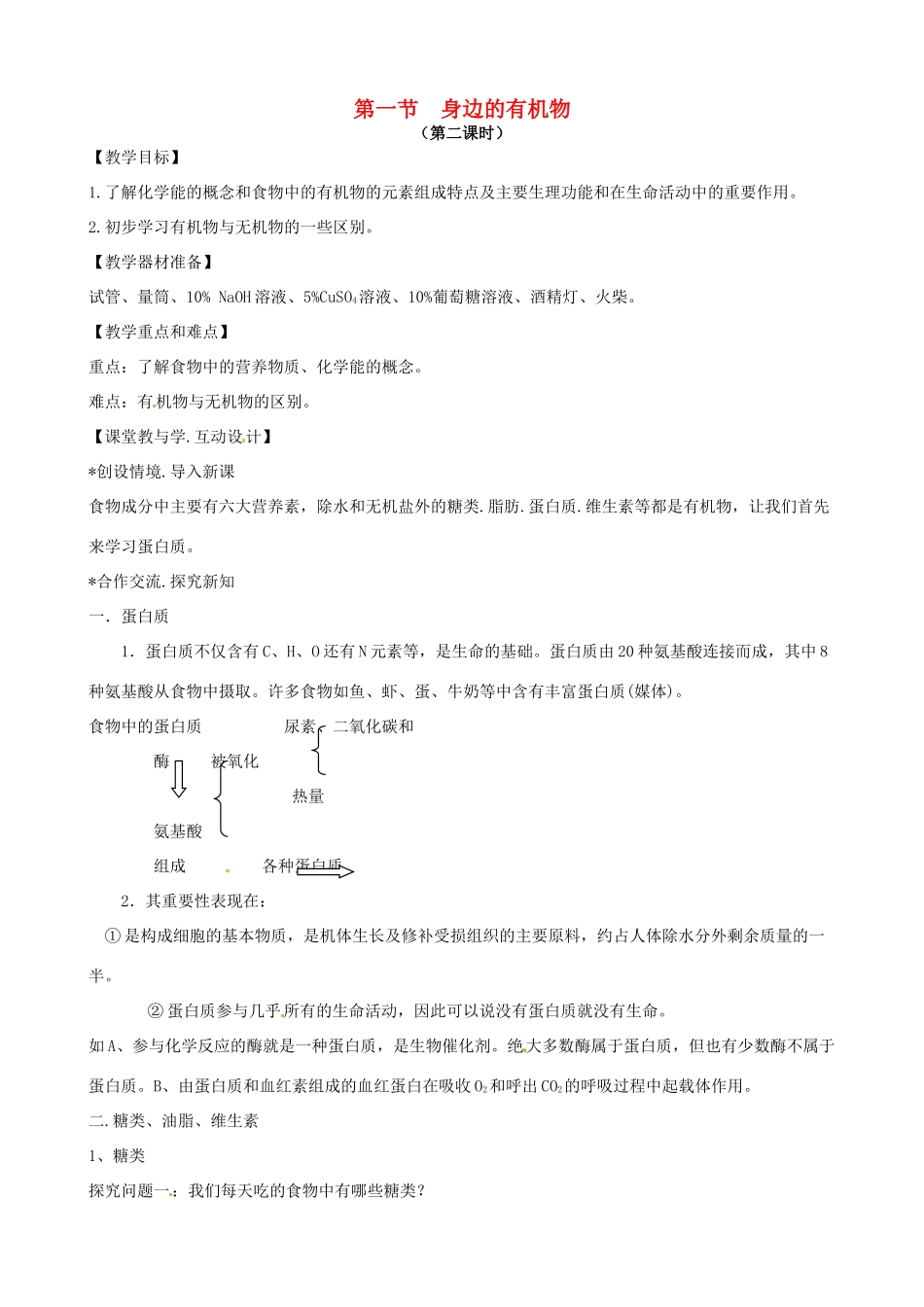 九年级科学上册《2.1 身边的有机物》（课时2）教案 华东师大版-华东师大版初中九年级上册自然科学教案_第1页