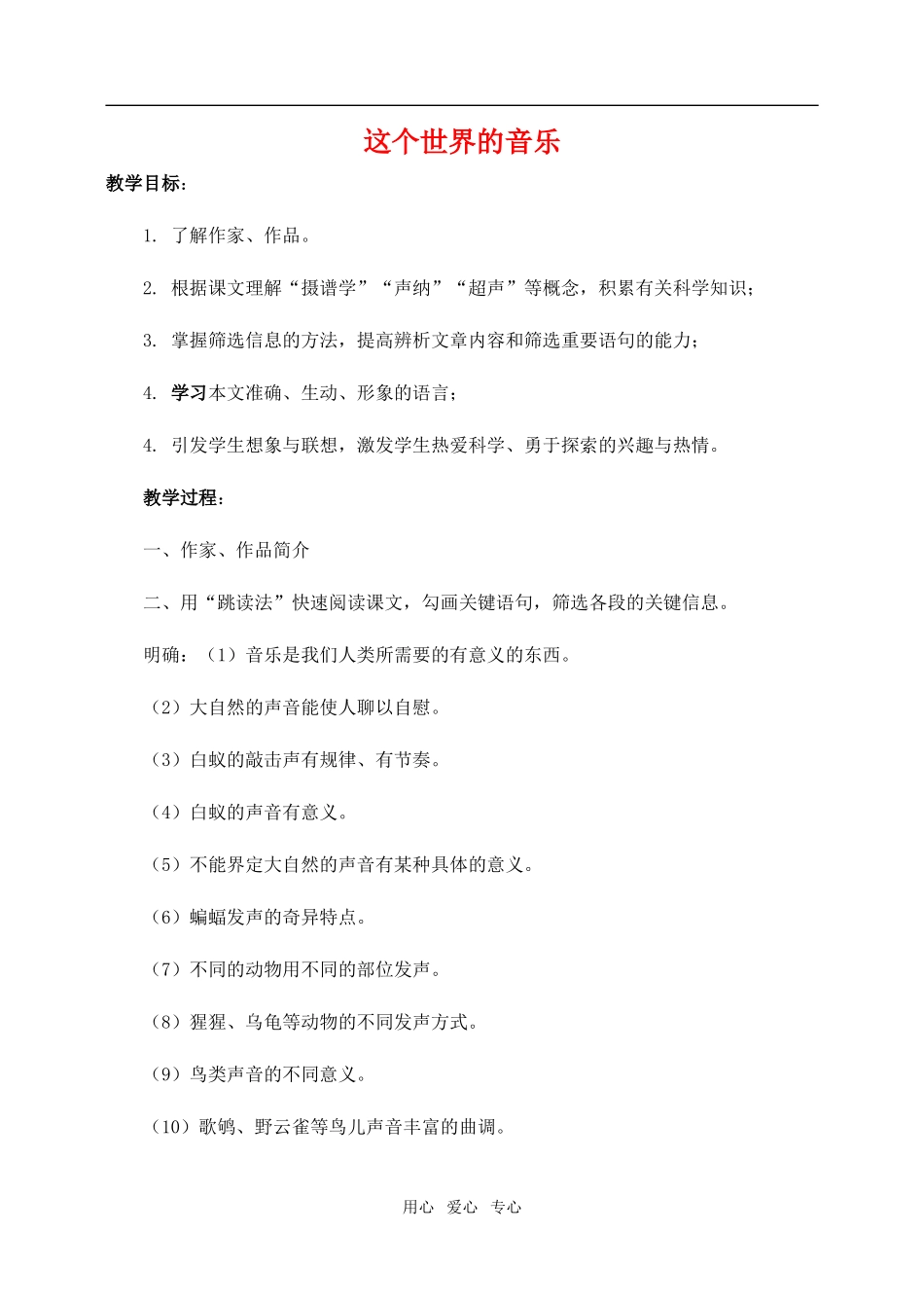 高一语文上12　这个世界的音乐教案_第1页