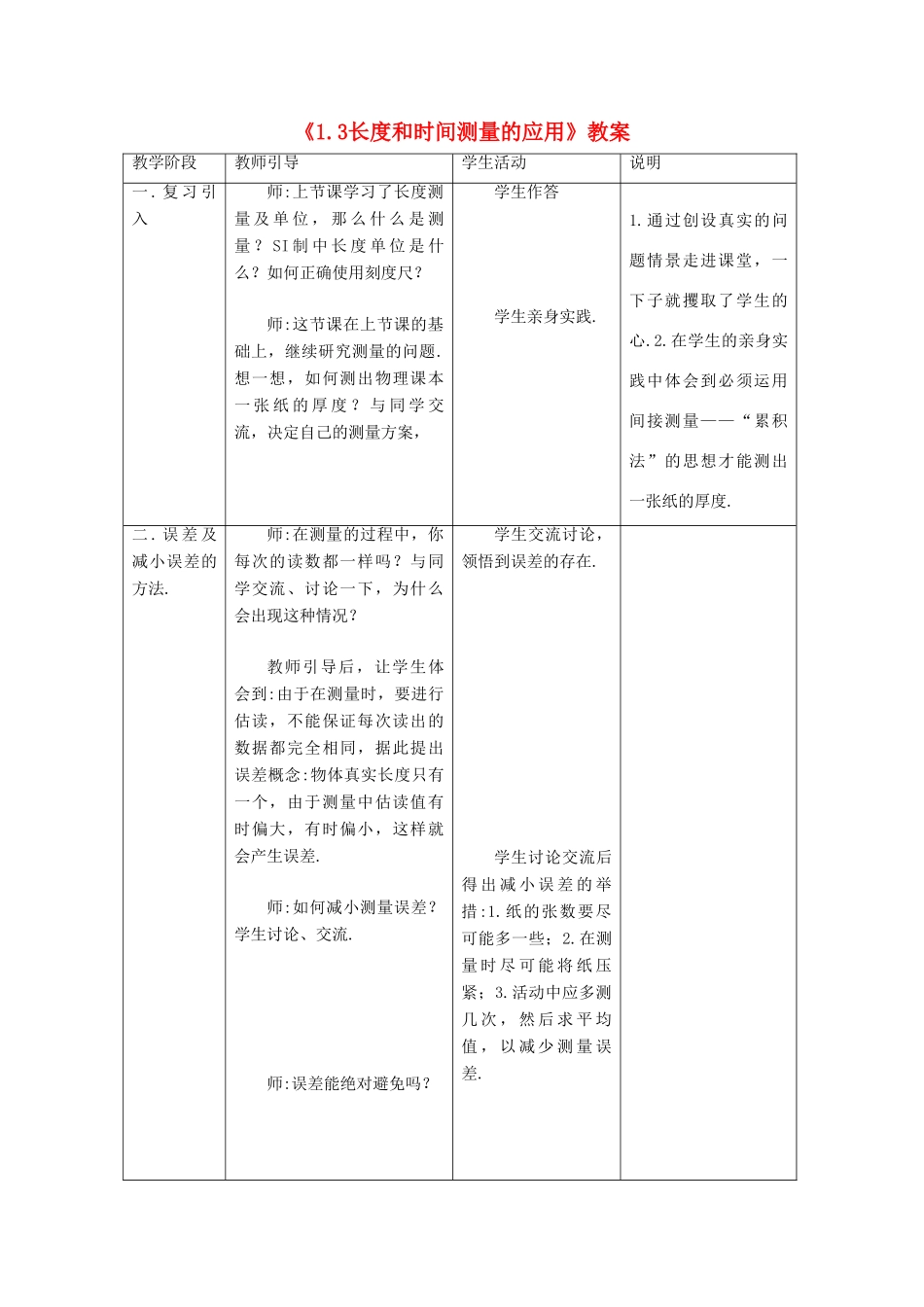 八年级物理上册 1.3 长度和时间测量的应用教案4 （新版）粤教沪版-（新版）粤教沪版初中八年级上册物理教案_第1页
