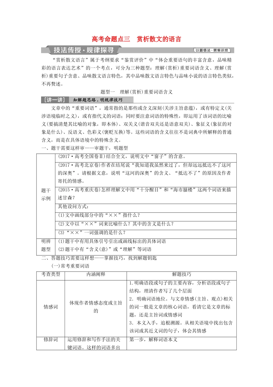 高考语文一轮总复习 第二部分 文学类文本阅读 专题二 散文阅读-散体文章自由笔，形散神聚格调新 4 高考命题点三 赏析散文的语言教师用书-人教版高三全册语文教案_第1页