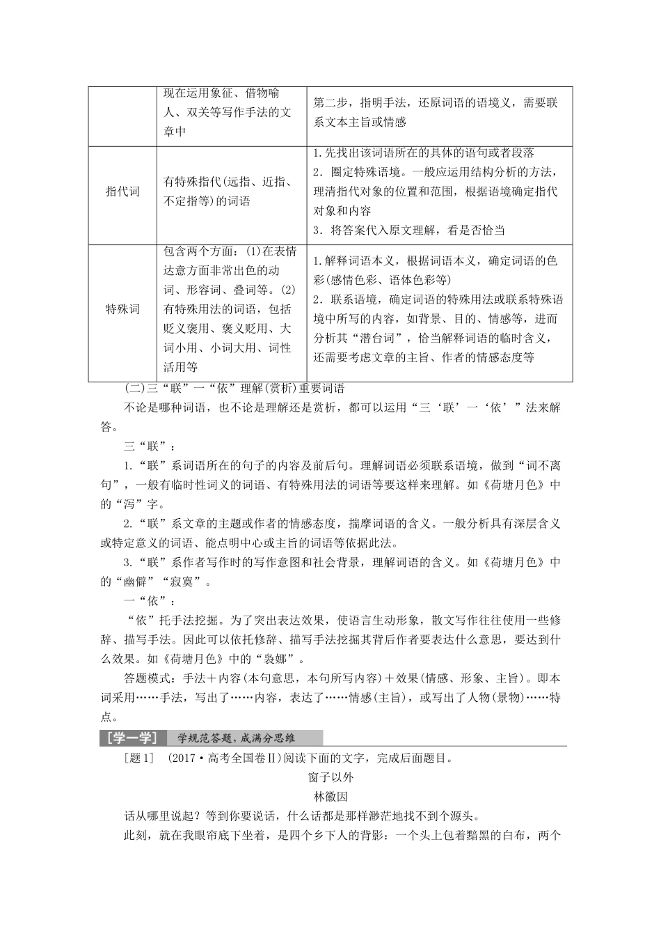 高考语文一轮总复习 第二部分 文学类文本阅读 专题二 散文阅读-散体文章自由笔，形散神聚格调新 4 高考命题点三 赏析散文的语言教师用书-人教版高三全册语文教案_第2页