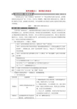 高考语文一轮总复习 第二部分 文学类文本阅读 专题二 散文阅读-散体文章自由笔，形散神聚格调新 4 高考命题点三 赏析散文的语言教师用书-人教版高三全册语文教案