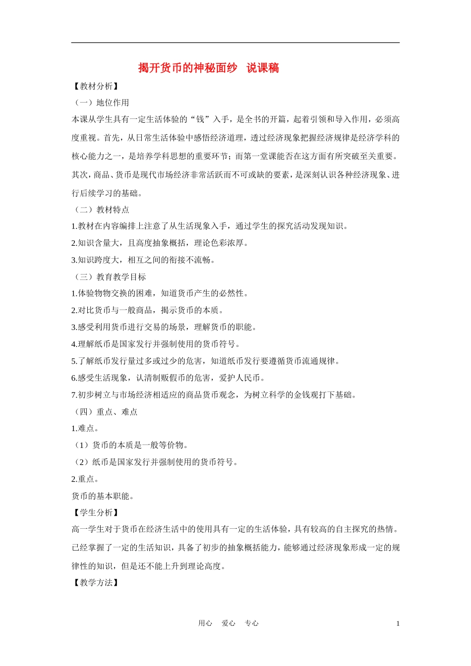 高中政治《揭开货币的神秘面纱》说课稿 新人教版必修1_第1页