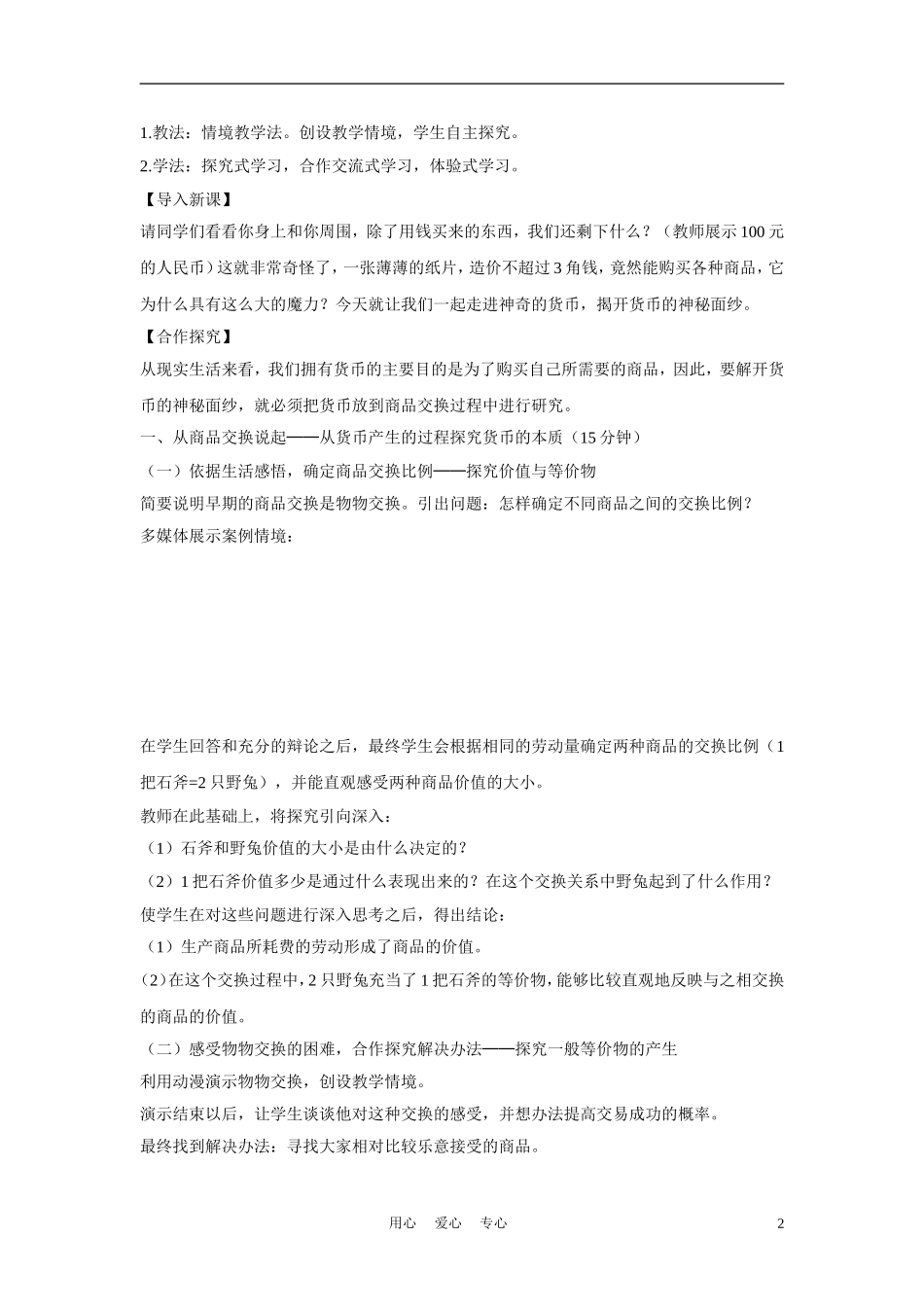 高中政治《揭开货币的神秘面纱》说课稿 新人教版必修1_第2页