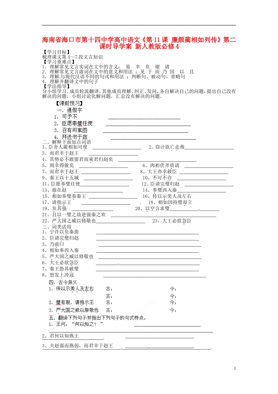海南省海口市第十四中学高中语文《第11课 廉颇蔺相如列传》第二课时导学案 新人教版必修4_第1页