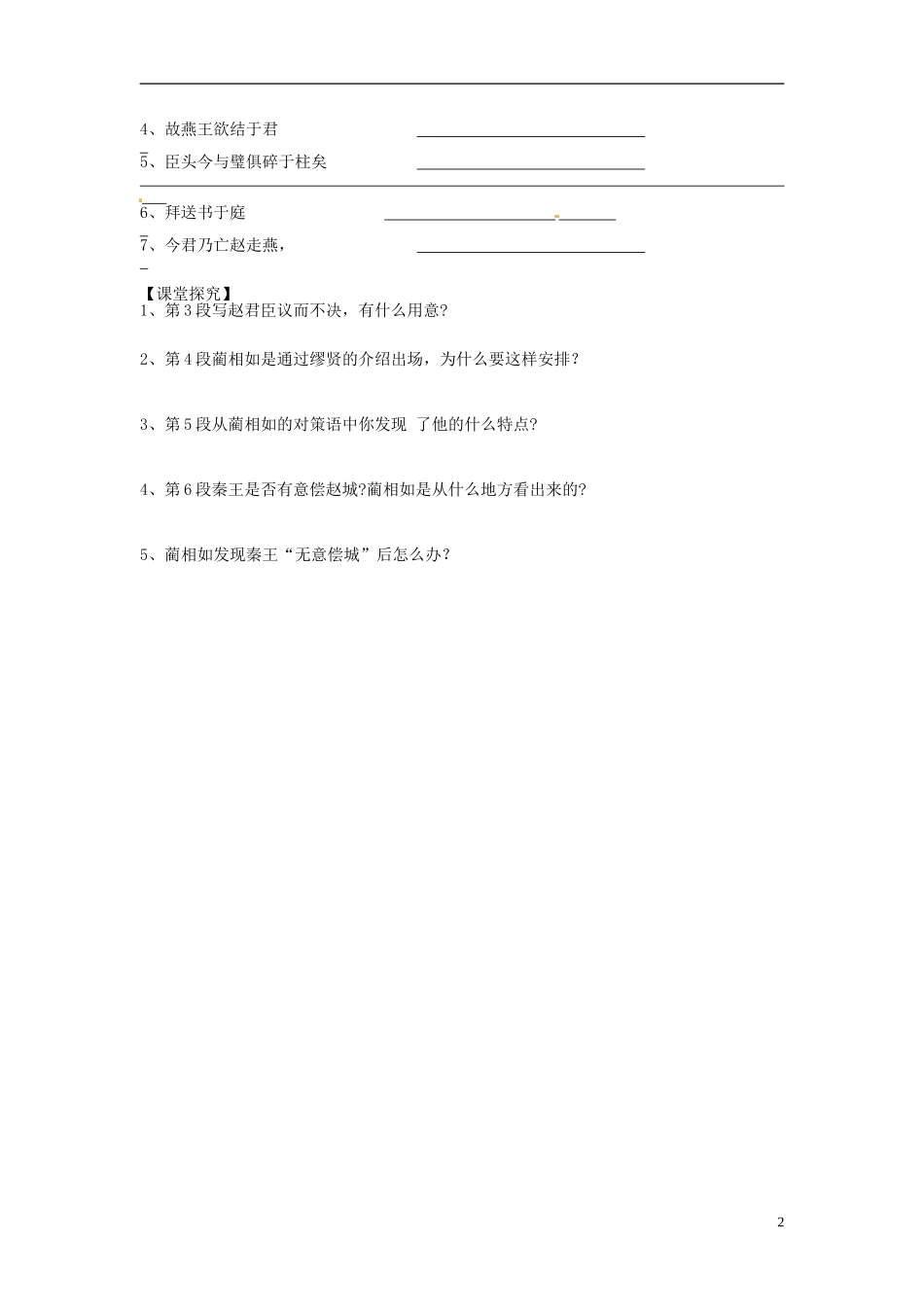 海南省海口市第十四中学高中语文《第11课 廉颇蔺相如列传》第二课时导学案 新人教版必修4_第2页