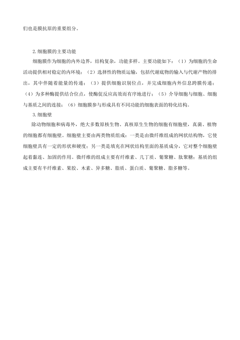 新人教版高中生物必修1细胞膜 系统的边界 备课资料_第2页