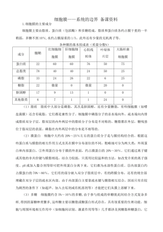 新人教版高中生物必修1细胞膜 系统的边界 备课资料