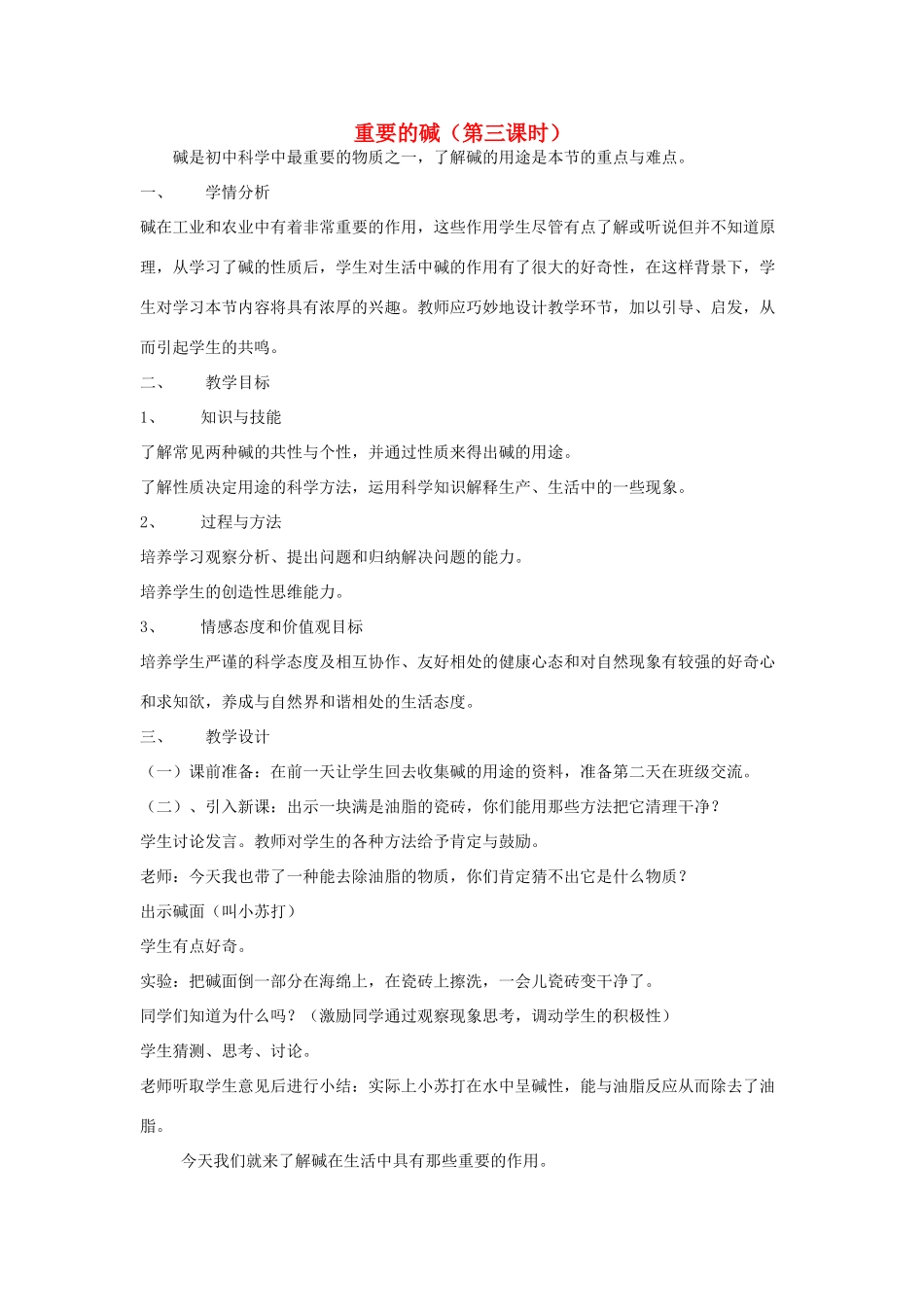 九年级科学上册 1.3 重要的碱第三课时教案 华师大版_第1页