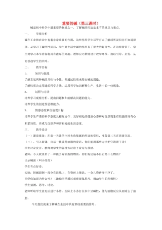 九年级科学上册 1.3 重要的碱第三课时教案 华师大版