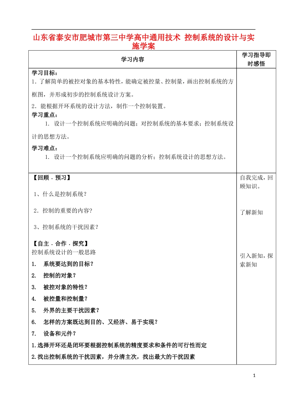 山东省泰安市肥城市第三中学高中通用技术 控制系统的设计与实施学案_第1页