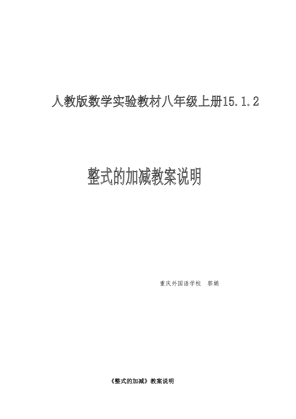 整式的加减教案说明_第1页