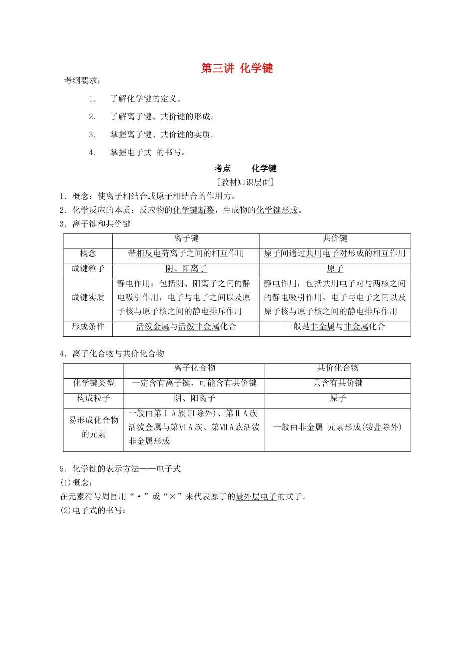 高考化学一轮复习 5.3 化学键教案-人教版高三全册化学教案_第1页
