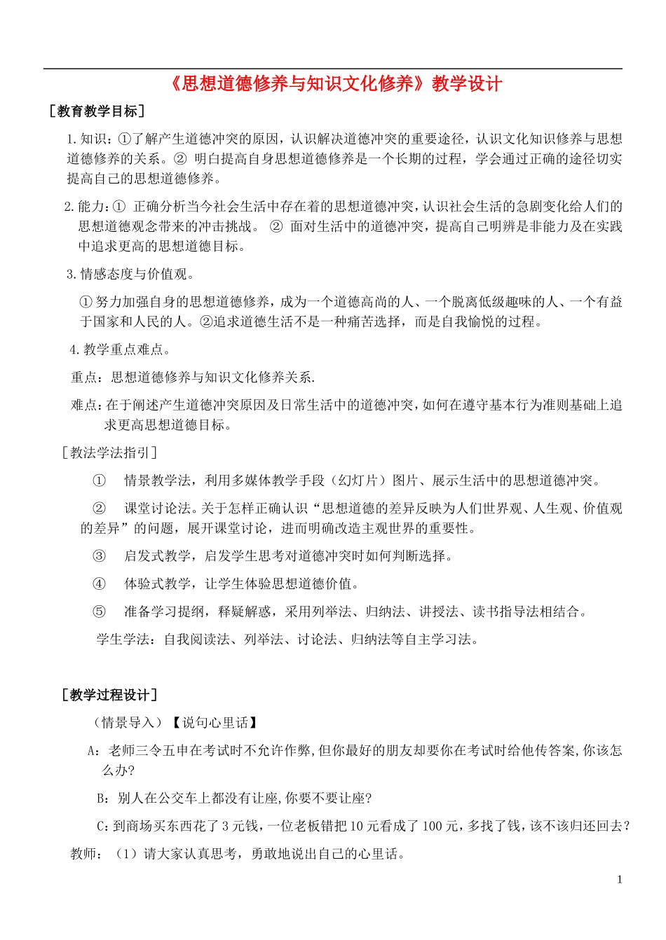 高中政治 《思想道德修养与知识文化修养》教案1 新人教版必修3_第1页