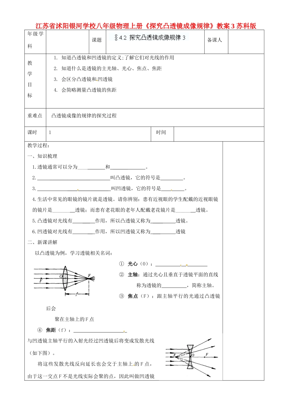 江苏省沭阳银河学校八年级物理上册《探究凸透镜成像规律》教案3 苏科版_第1页