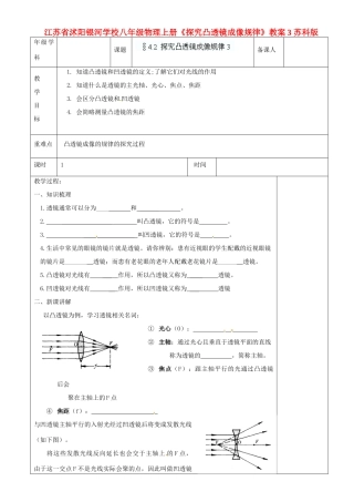 江苏省沭阳银河学校八年级物理上册《探究凸透镜成像规律》教案3 苏科版