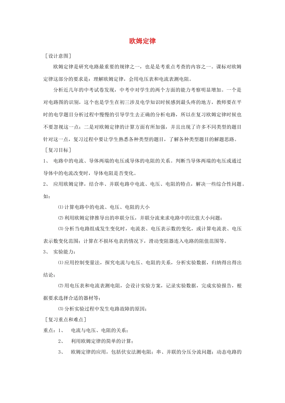 九年级物理 欧姆定律复习教案 苏科版_第1页