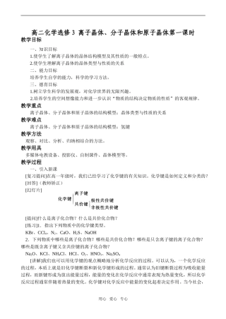 高二化学 离子晶体、分子晶体和原子晶体第一课时选修3